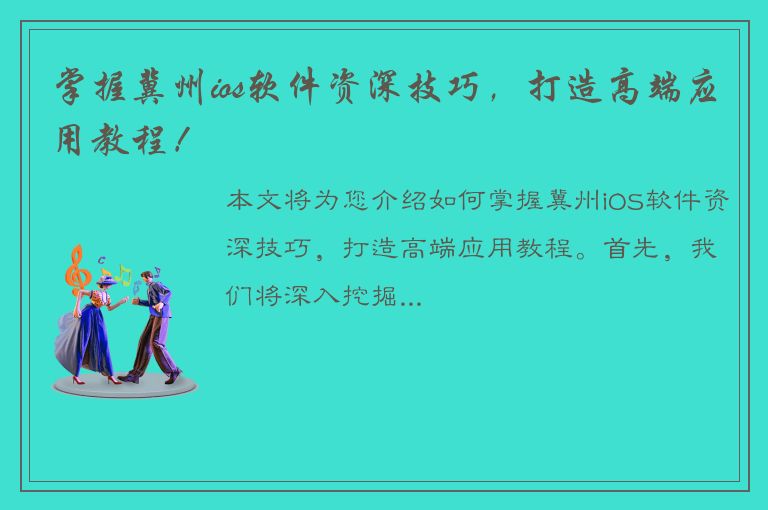 掌握冀州ios软件资深技巧，打造高端应用教程！