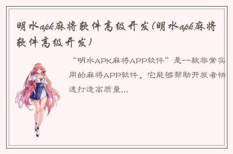 明水apk麻将软件高级开发(明水apk麻将软件高级开发)