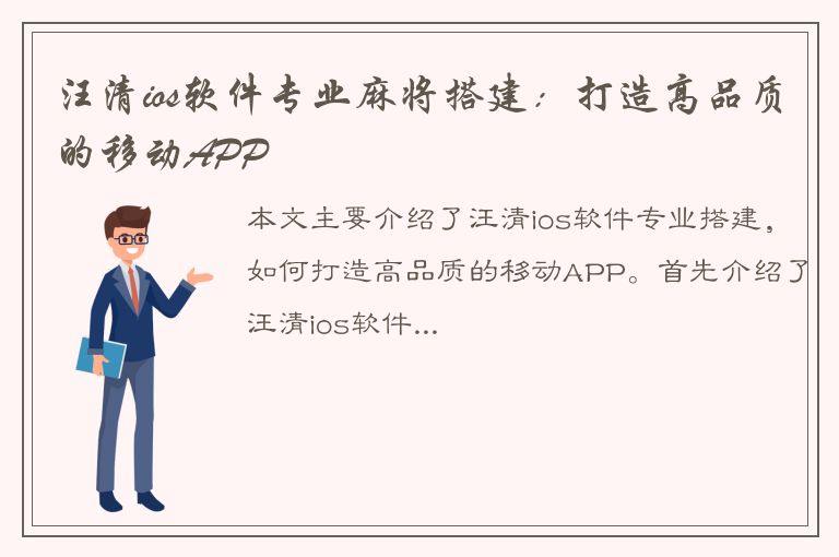 汪清ios软件专业麻将搭建：打造高品质的移动APP