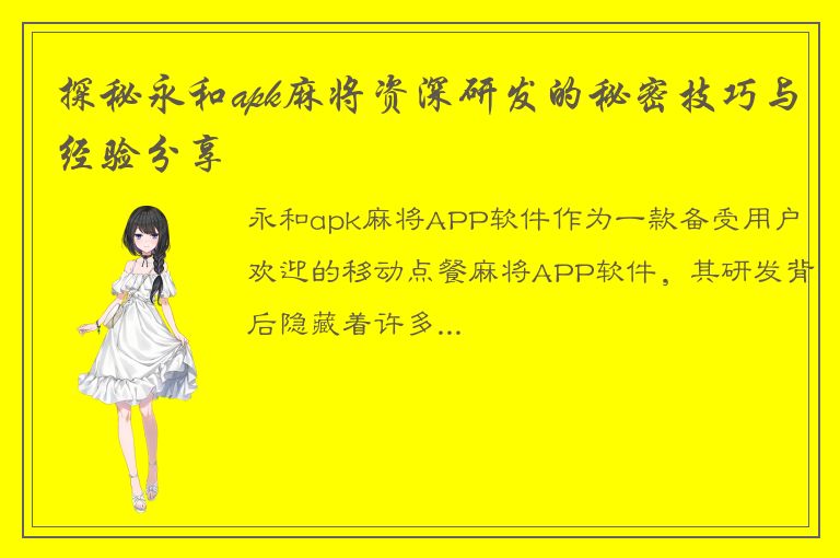 探秘永和apk麻将资深研发的秘密技巧与经验分享