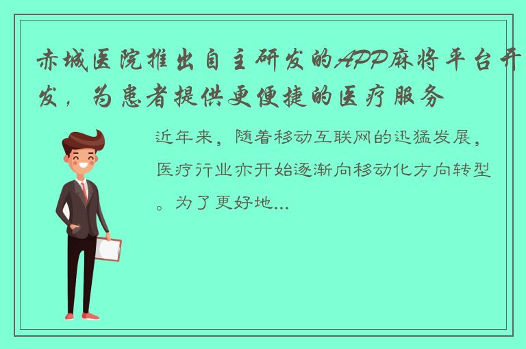 赤城医院推出自主研发的APP麻将平台开发，为患者提供更便捷的医疗服务