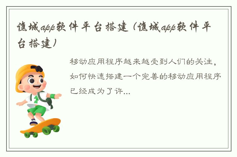 谯城app软件平台搭建 (谯城app软件平台搭建)