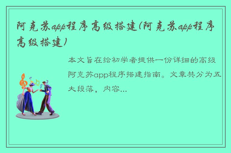 阿克苏app程序高级搭建(阿克苏app程序高级搭建)