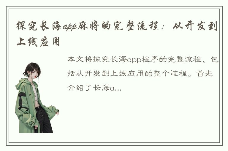 探究长海app麻将的完整流程：从开发到上线应用