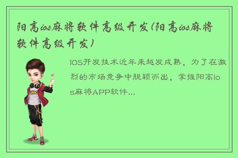 阳高ios麻将软件高级开发(阳高ios麻将软件高级开发)