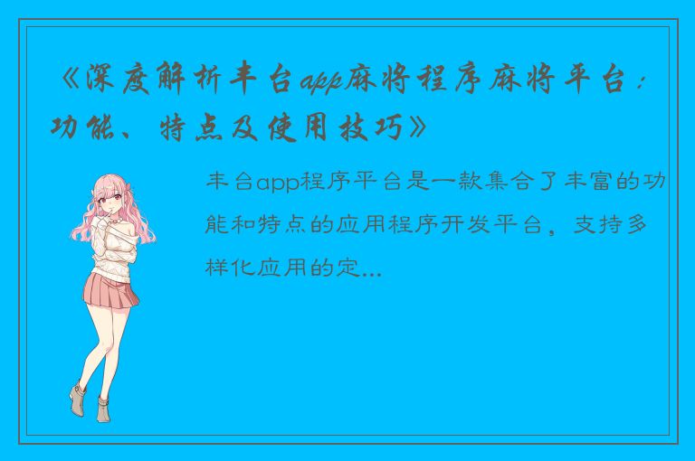 《深度解析丰台app麻将程序麻将平台：功能、特点及使用技巧》