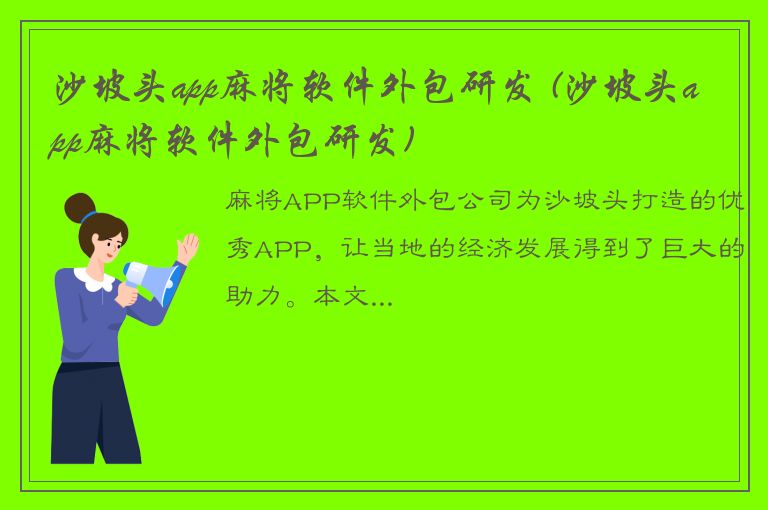 沙坡头app麻将软件外包研发 (沙坡头app麻将软件外包研发)