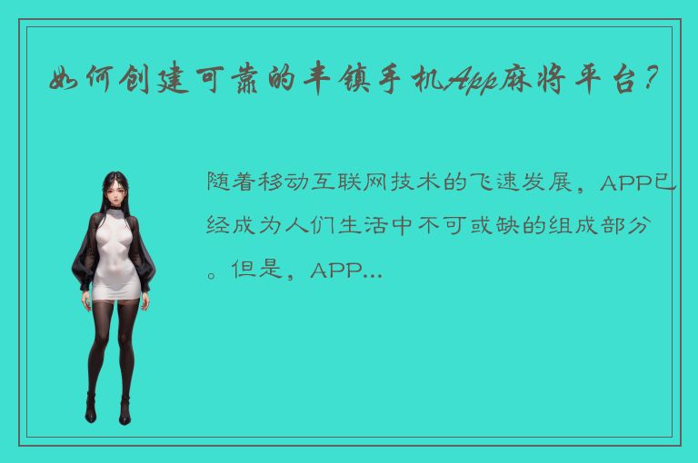 如何创建可靠的丰镇手机App麻将平台？