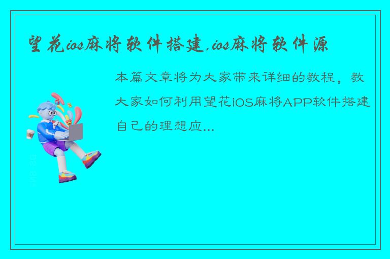 望花ios麻将软件搭建,ios麻将软件源