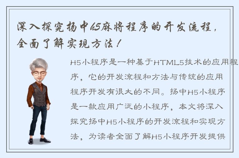 深入探究扬中h5麻将程序的开发流程，全面了解实现方法！