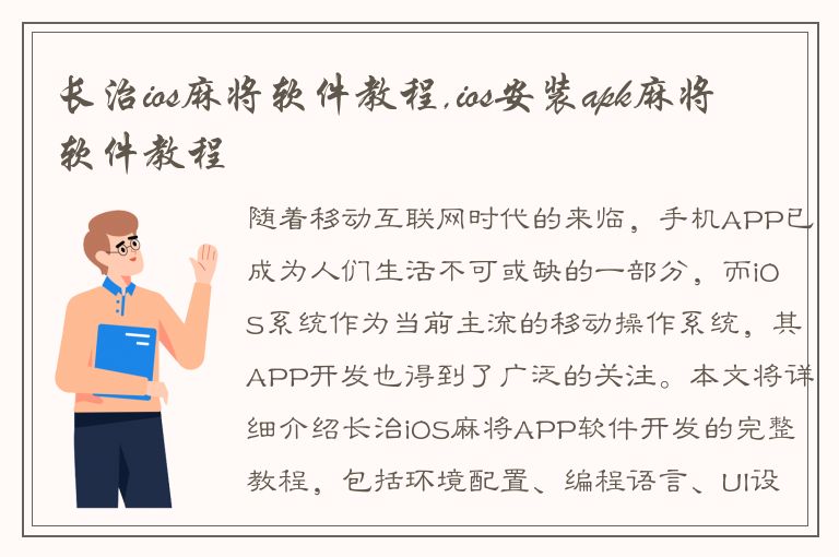 长治ios麻将软件教程,ios安装apk麻将软件教程