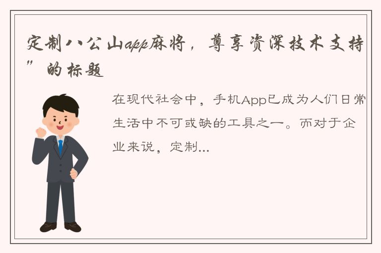 定制八公山app麻将，尊享资深技术支持”的标题