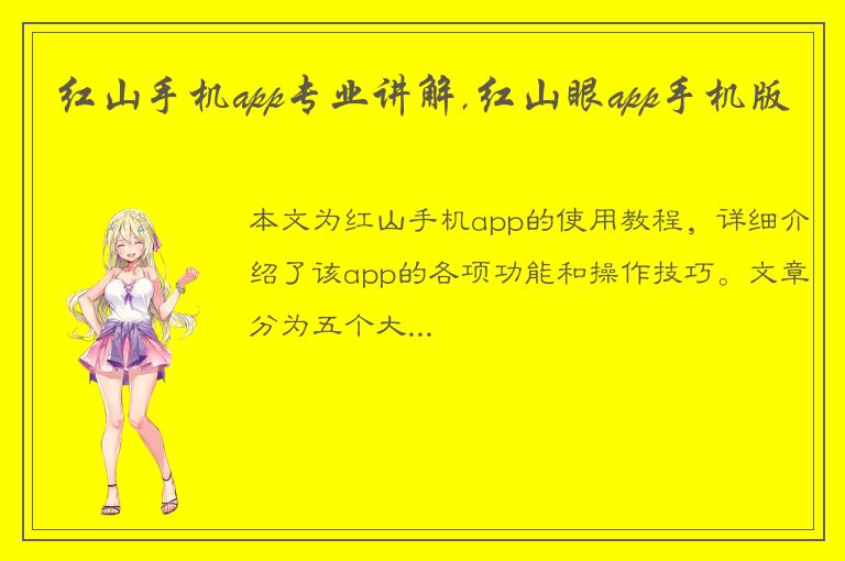 红山手机app专业讲解,红山眼app手机版