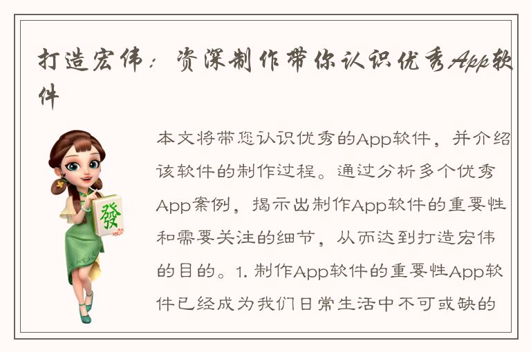 打造宏伟：资深制作带你认识优秀App软件