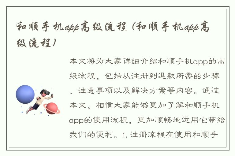 和顺手机app高级流程 (和顺手机app高级流程)