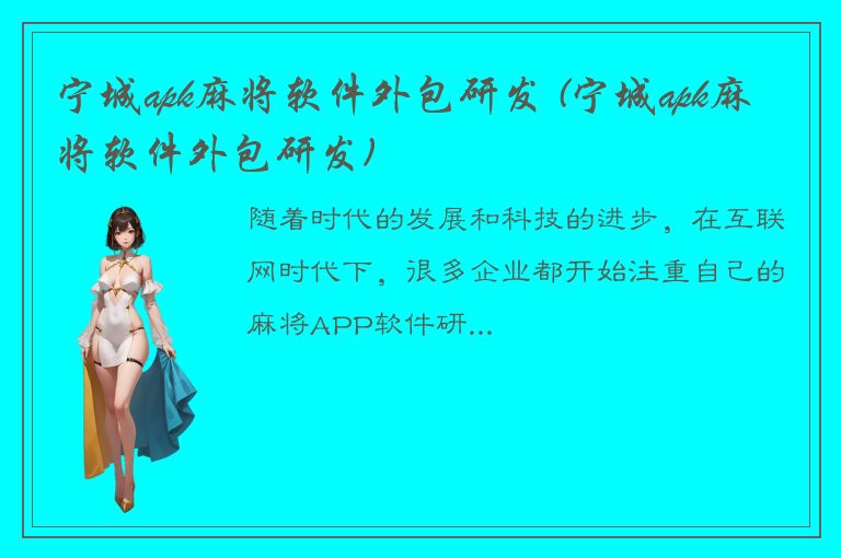 宁城apk麻将软件外包研发 (宁城apk麻将软件外包研发)