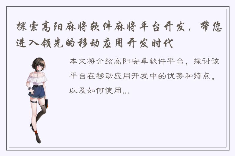 探索高阳麻将软件麻将平台开发，带您进入领先的移动应用开发时代