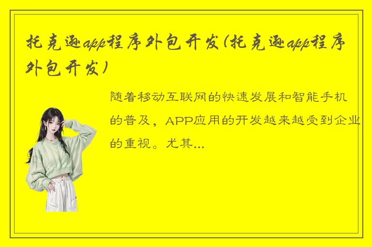 托克逊app程序外包开发(托克逊app程序外包开发)