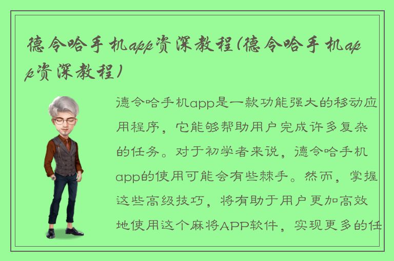 德令哈手机app资深教程(德令哈手机app资深教程)