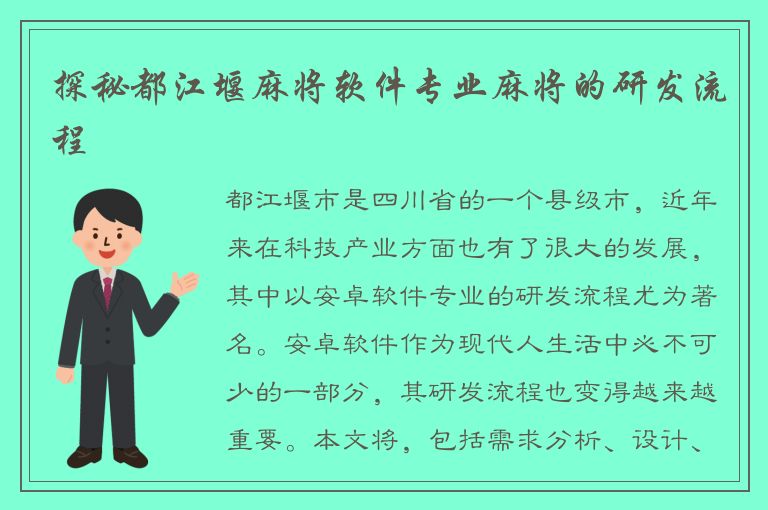 探秘都江堰麻将软件专业麻将的研发流程