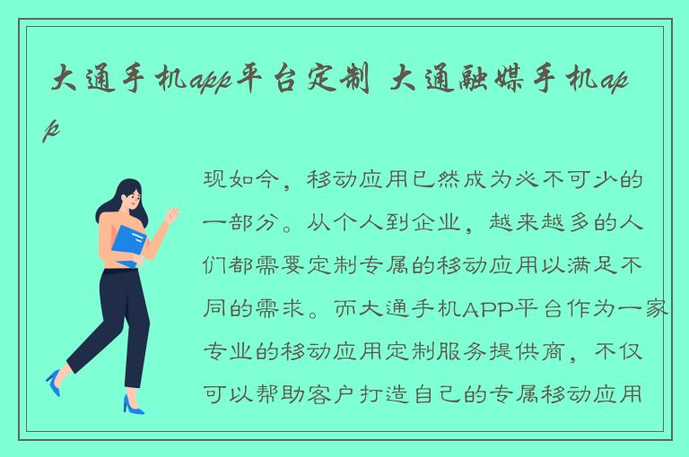 大通手机app平台定制 大通融媒手机app