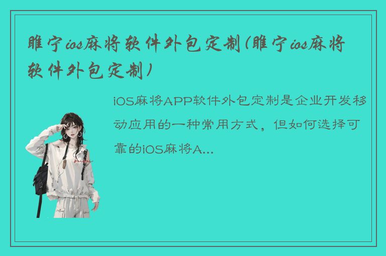 睢宁ios麻将软件外包定制(睢宁ios麻将软件外包定制)