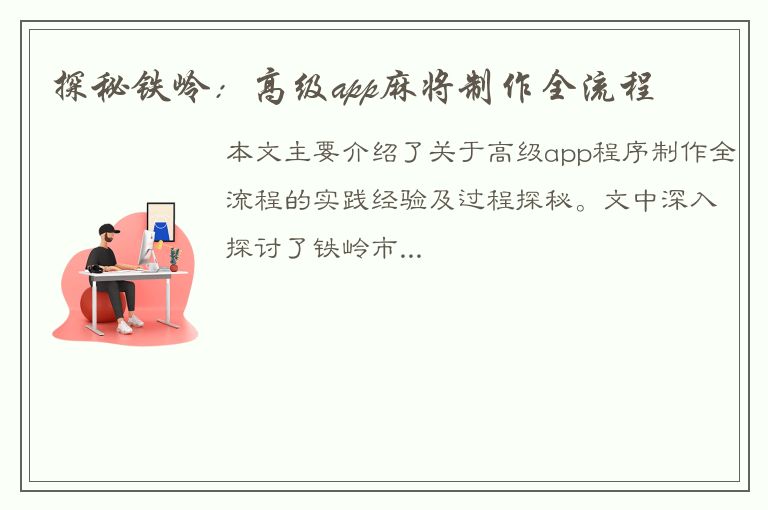 探秘铁岭：高级app麻将制作全流程