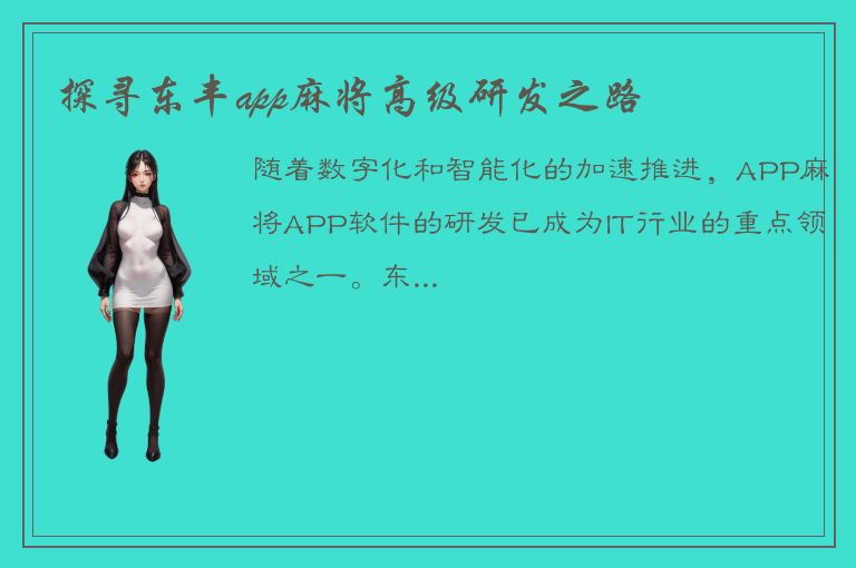 探寻东丰app麻将高级研发之路