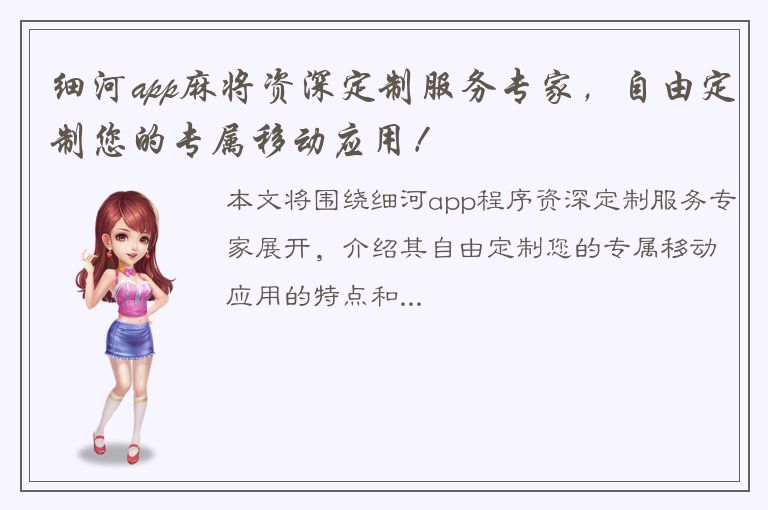 细河app麻将资深定制服务专家，自由定制您的专属移动应用！