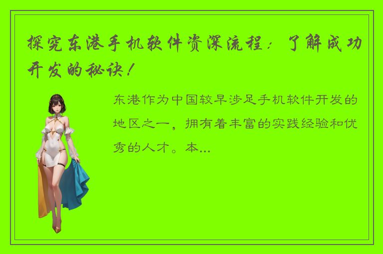 探究东港手机软件资深流程：了解成功开发的秘诀！