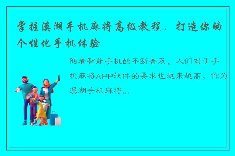 掌握溪湖手机麻将高级教程，打造你的个性化手机体验