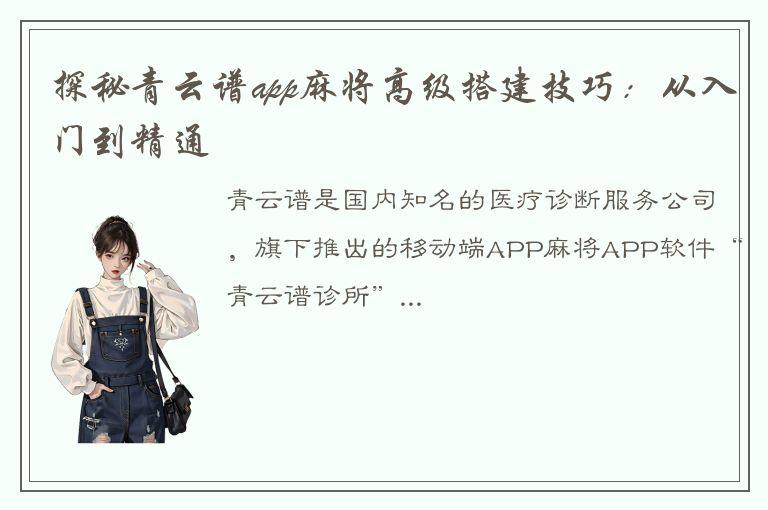 探秘青云谱app麻将高级搭建技巧：从入门到精通