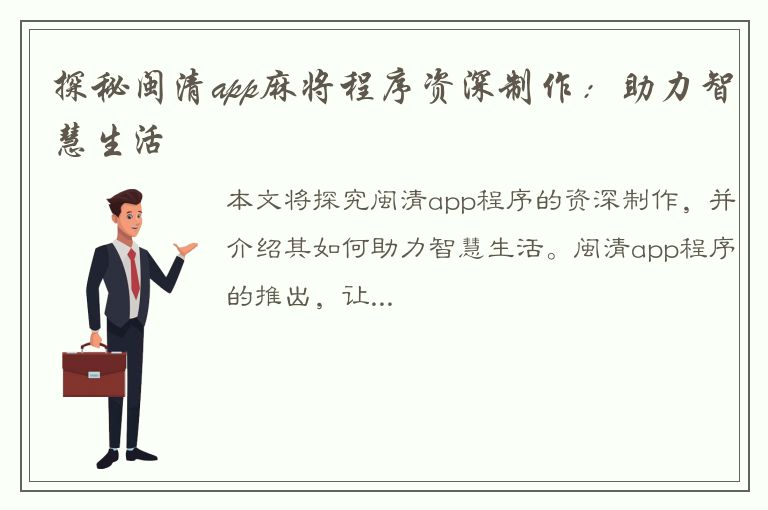 探秘闽清app麻将程序资深制作：助力智慧生活