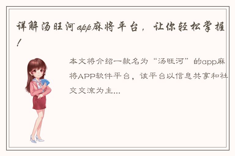 详解汤旺河app麻将平台，让你轻松掌握！