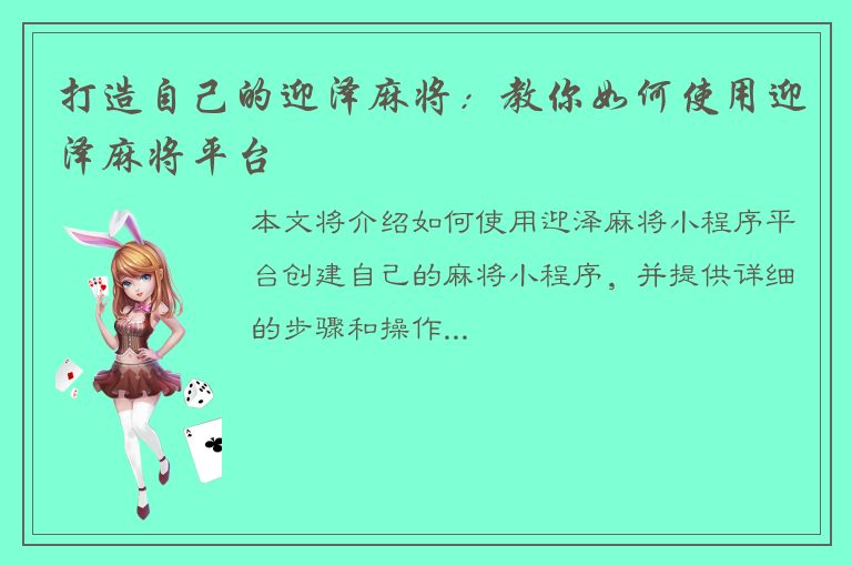 打造自己的迎泽麻将：教你如何使用迎泽麻将平台