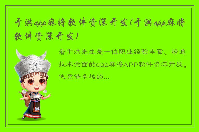 于洪app麻将软件资深开发(于洪app麻将软件资深开发)