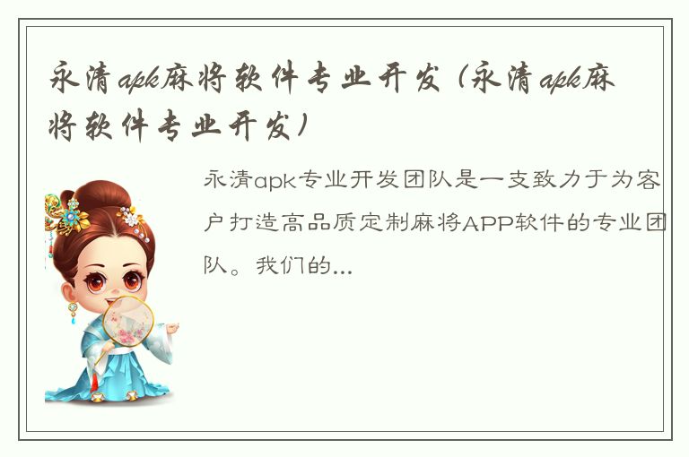 永清apk麻将软件专业开发 (永清apk麻将软件专业开发)