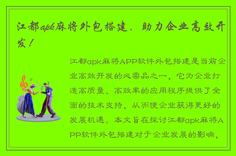 江都apk麻将外包搭建，助力企业高效开发！