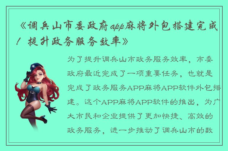 《调兵山市委政府app麻将外包搭建完成！提升政务服务效率》