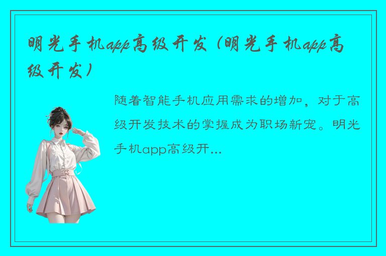 明光手机app高级开发 (明光手机app高级开发)