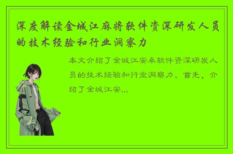 深度解读金城江麻将软件资深研发人员的技术经验和行业洞察力