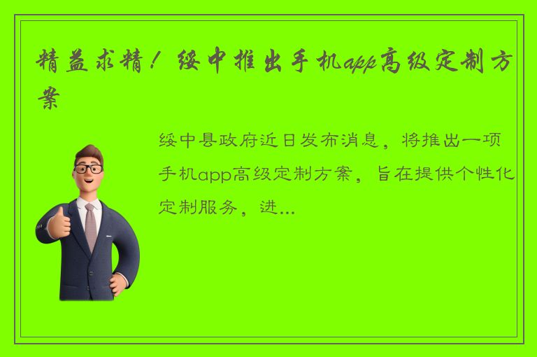 精益求精！绥中推出手机app高级定制方案