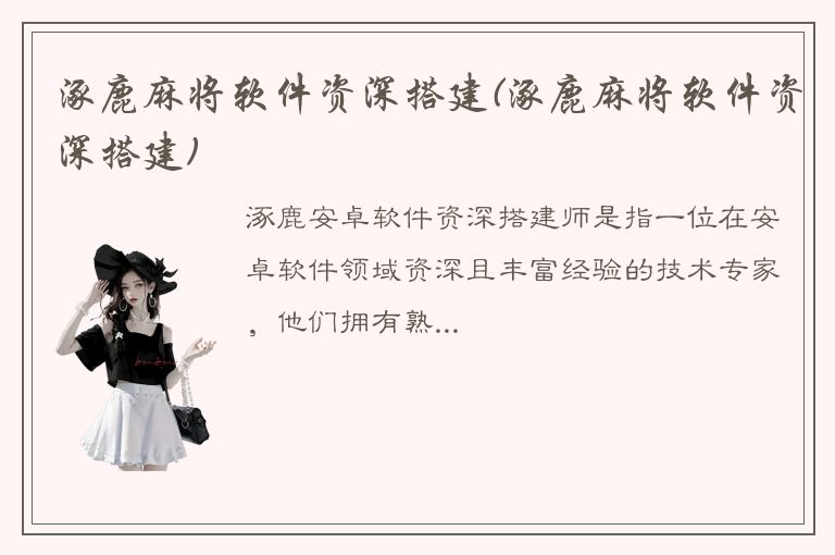 涿鹿麻将软件资深搭建(涿鹿麻将软件资深搭建)