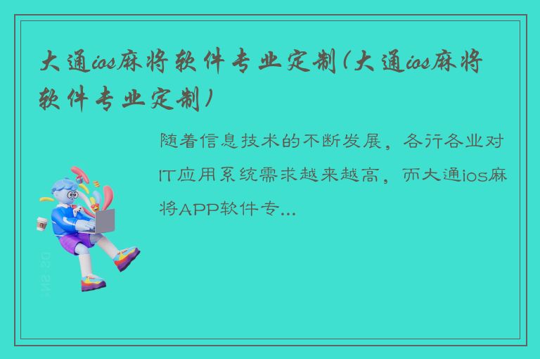 大通ios麻将软件专业定制(大通ios麻将软件专业定制)