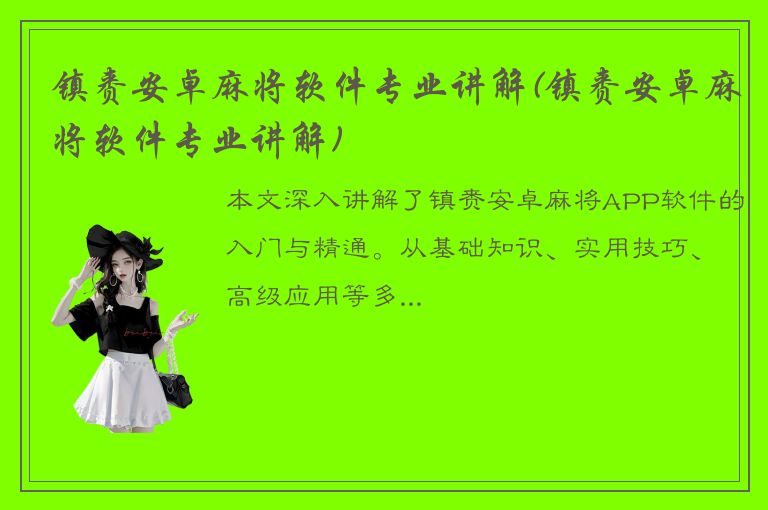 镇赉安卓麻将软件专业讲解(镇赉安卓麻将软件专业讲解)