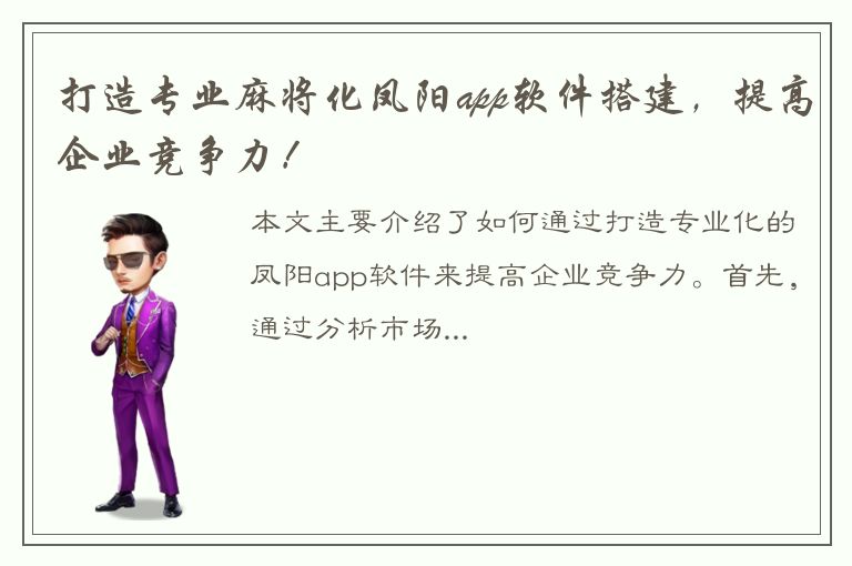 打造专业麻将化凤阳app软件搭建，提高企业竞争力！