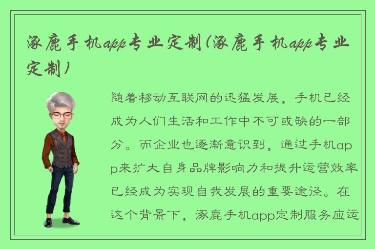 涿鹿手机app专业定制(涿鹿手机app专业定制)