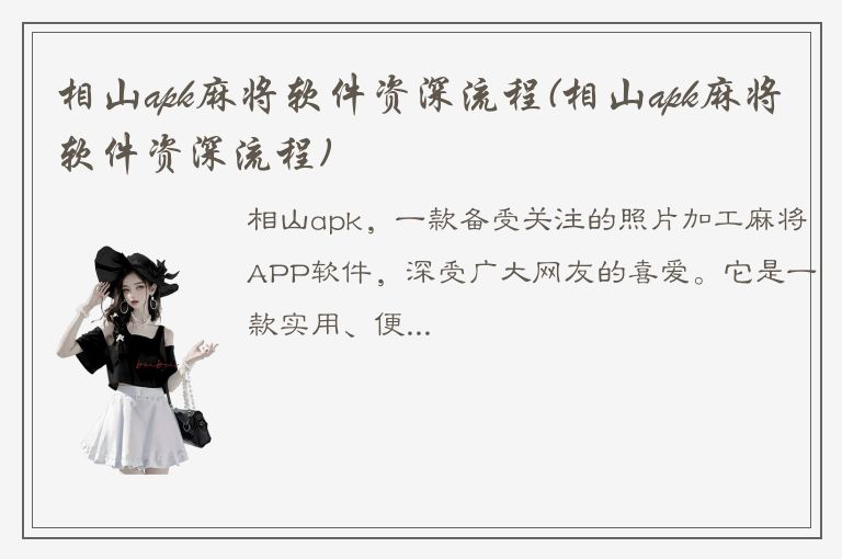 相山apk麻将软件资深流程(相山apk麻将软件资深流程)