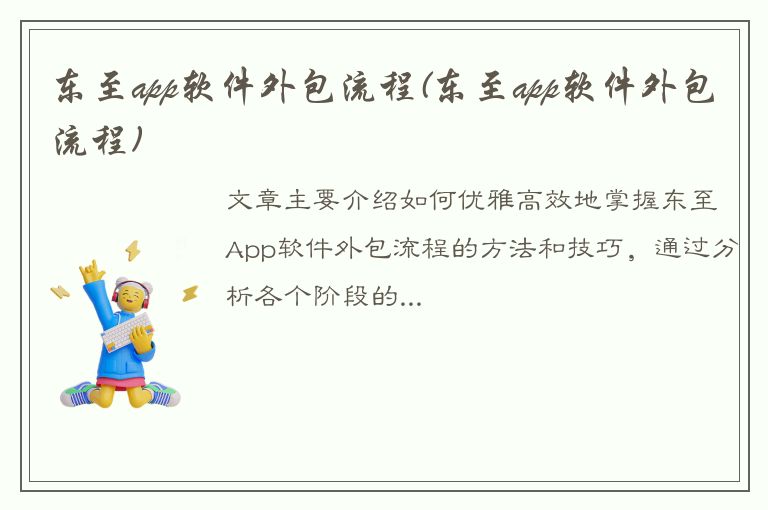 东至app软件外包流程(东至app软件外包流程)