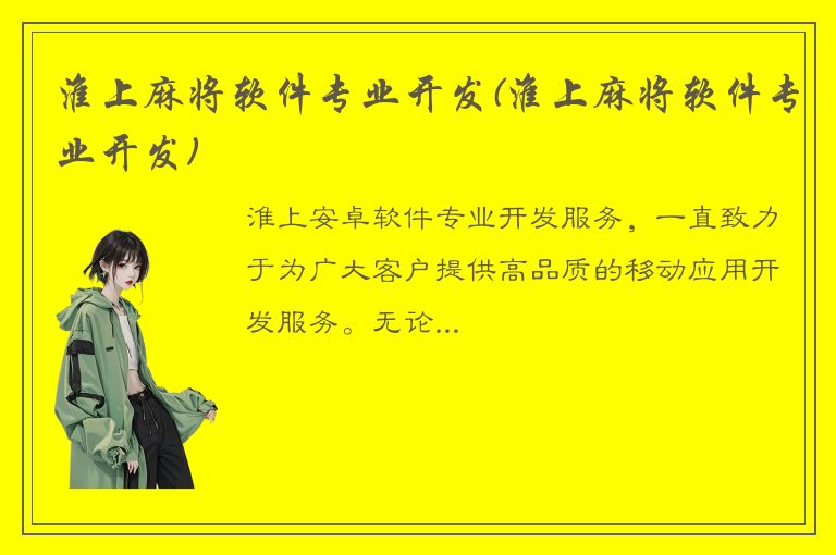 淮上麻将软件专业开发(淮上麻将软件专业开发)